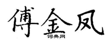 丁謙傅金鳳楷書個性簽名怎么寫