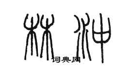 陳墨林沖篆書個性簽名怎么寫