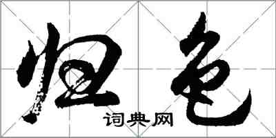 胡問遂歸色行書怎么寫