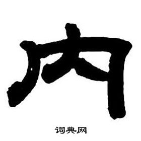 鄧石如隸書字帖中內的寫法