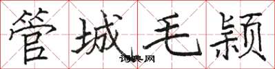 駱恆光管城毛穎楷書怎么寫