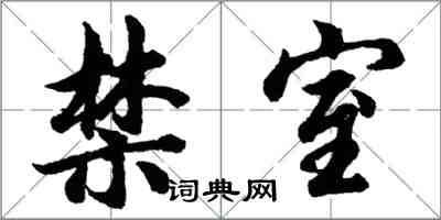 胡問遂禁室行書怎么寫