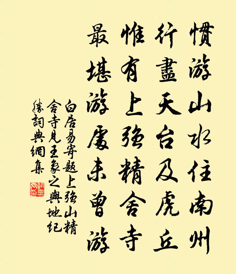 白居易寄題上強山精舍寺(見王象之《輿地紀勝》)書法作品欣賞