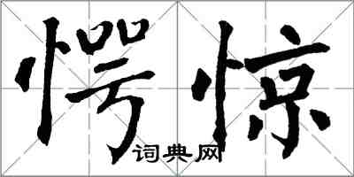 翁闓運愕驚楷書怎么寫