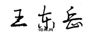 曾慶福王東嶽行書個性簽名怎么寫