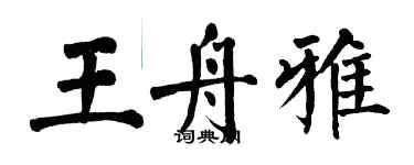 翁闓運王舟雅楷書個性簽名怎么寫