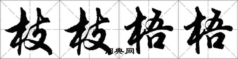 胡問遂枝枝梧梧行書怎么寫