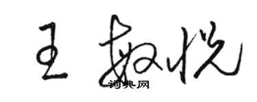 駱恆光王敏悅草書個性簽名怎么寫