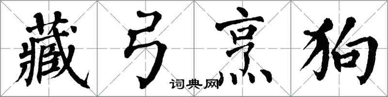 翁闓運藏弓烹狗楷書怎么寫