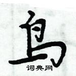 周炳元寫的硬筆楷書鳥