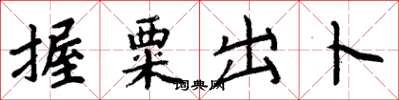 周炳元握粟出卜楷書怎么寫