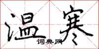曾慶福溫寒行書怎么寫