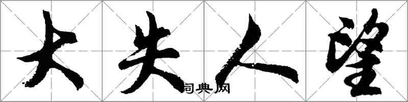 胡問遂大失人望行書怎么寫