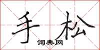侯登峰手鬆楷書怎么寫