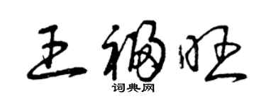曾慶福王福旺草書個性簽名怎么寫