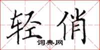 田英章輕俏楷書怎么寫