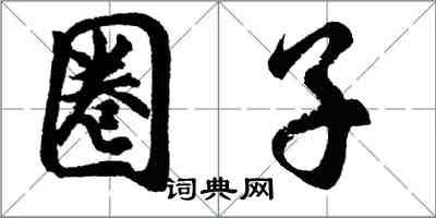 胡問遂圈子行書怎么寫