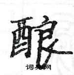 駱恆光寫的硬筆楷書釀