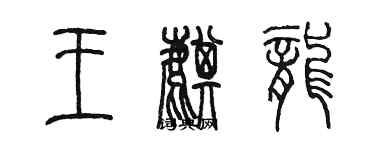 陳墨王麒龍篆書個性簽名怎么寫