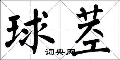 翁闓運球莖楷書怎么寫