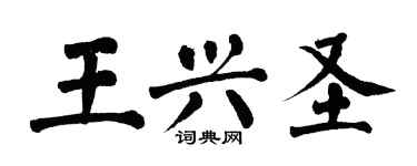翁闓運王興聖楷書個性簽名怎么寫