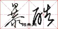駱恆光暴酷草書怎么寫