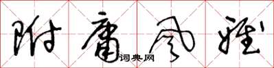 王冬齡附庸風雅草書怎么寫