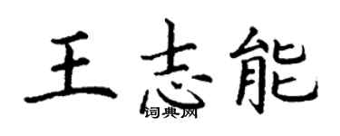 丁謙王志能楷書個性簽名怎么寫