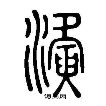 詁草書書法_詁字書法_草書字典