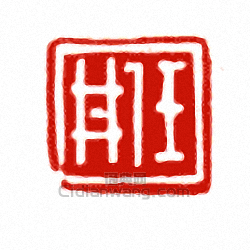 “任井”篆刻印章