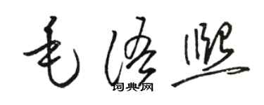 駱恆光毛語熙草書個性簽名怎么寫