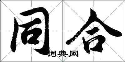 胡問遂同合行書怎么寫