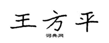 袁強王方平楷書個性簽名怎么寫