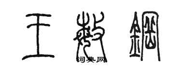 陳墨王敏鋼篆書個性簽名怎么寫