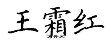 丁謙王霜紅楷書個性簽名怎么寫