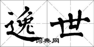 翁闓運逸世楷書怎么寫