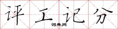 黃華生評工記分楷書怎么寫