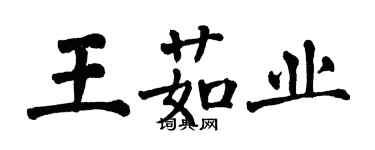 翁闓運王茹業楷書個性簽名怎么寫