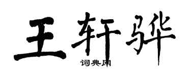 翁闓運王軒驊楷書個性簽名怎么寫