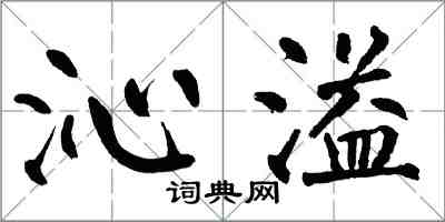 翁闓運沁溢楷書怎么寫