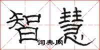 駱恆光智慧隸書怎么寫