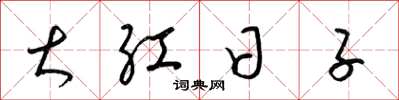 梁錦英大紅日子草書怎么寫