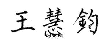 何伯昌王慧鈞楷書個性簽名怎么寫