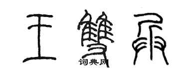陳墨王雙兵篆書個性簽名怎么寫