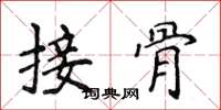 侯登峰接骨楷書怎么寫