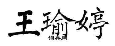 翁闓運王瑜婷楷書個性簽名怎么寫