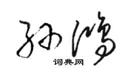 駱恆光孫鴻草書個性簽名怎么寫