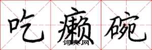 荊霄鵬吃癩碗楷書怎么寫