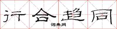 范連陞行合趨同隸書怎么寫