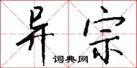 異黨的意思_異黨的解釋_國語詞典
